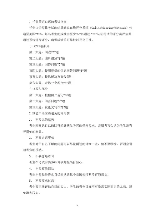 托业英语口语的考试指南(精选)