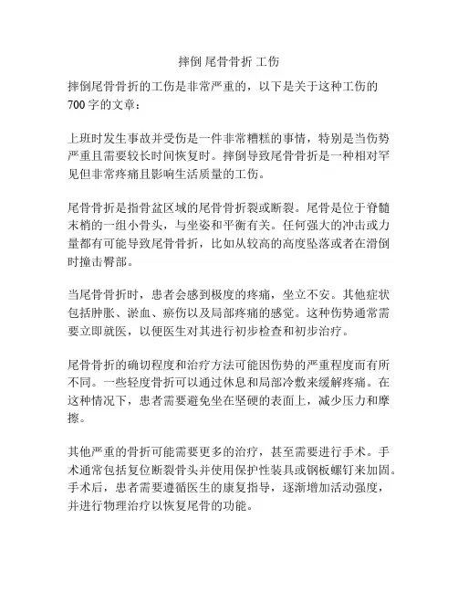 摔倒 尾骨骨折 工伤