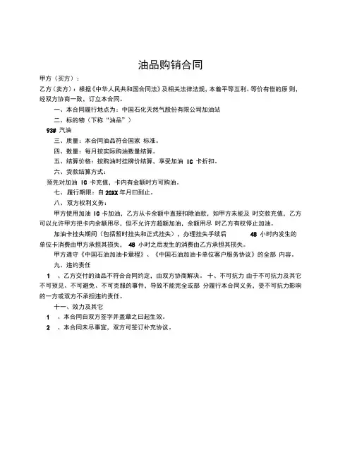 263-中石油加油站零售购销合同(加油卡样本)