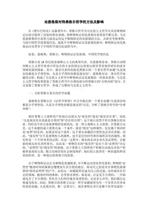 论恩格斯对待黑格尔哲学的方法及影响