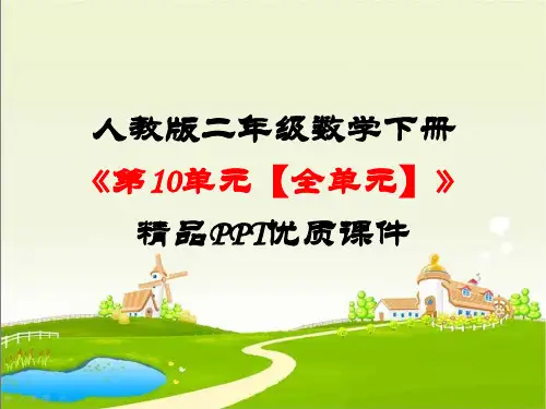 人教版二年级数学下册《第10单元总复习【全单元】》精品PPT优质课件