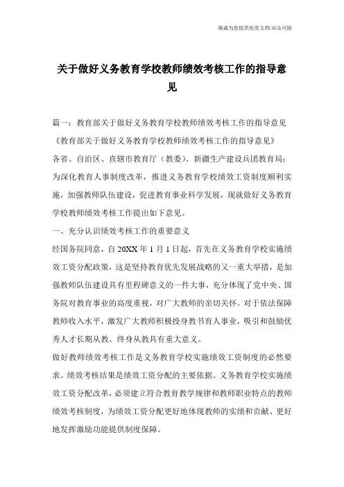 关于做好义务教育学校教师绩效考核工作的指导意见