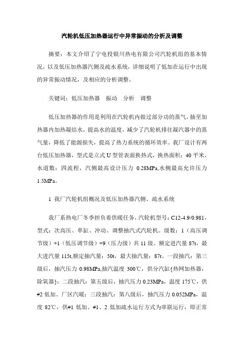 汽轮机低压加热器运行中异常振动的分析及调整