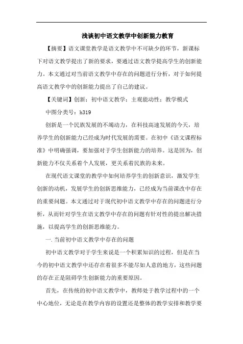 初中语文教学中创新能力教育论文