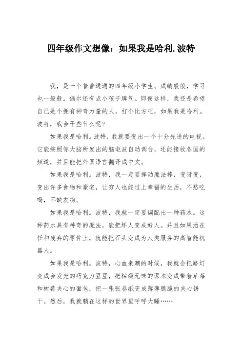 四年级作文想像：如果我是哈利.波特