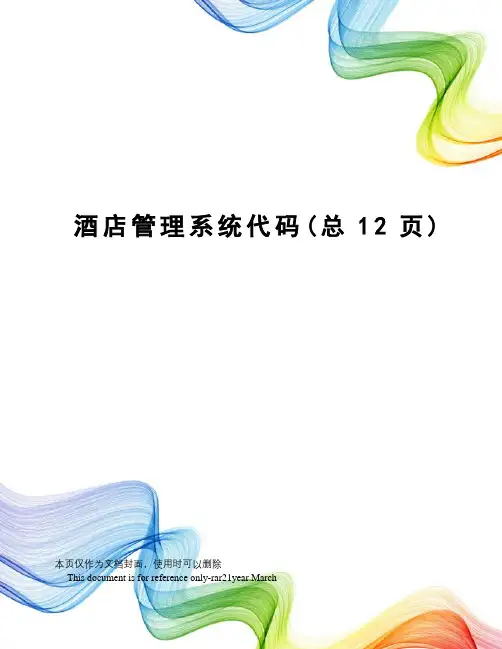 酒店管理系统代码