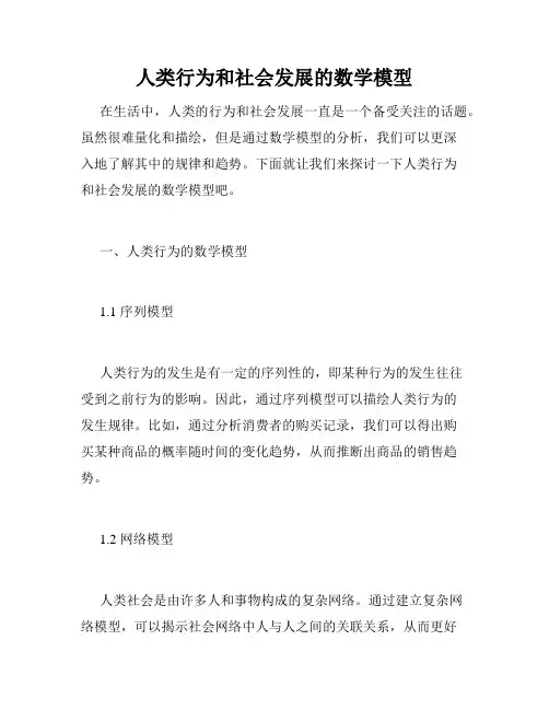 人类行为和社会发展的数学模型
