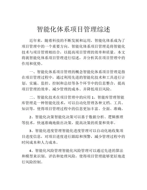 智能化体系项目管理综述