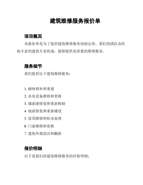 建筑维修服务报价单