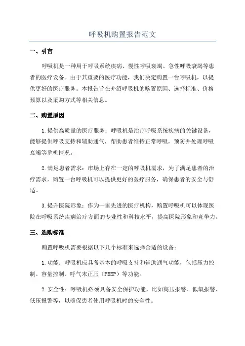 呼吸机购置报告范文