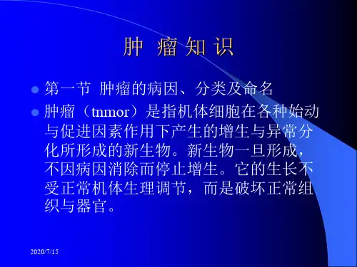 肿瘤基础知识