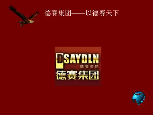 德赛企业简介