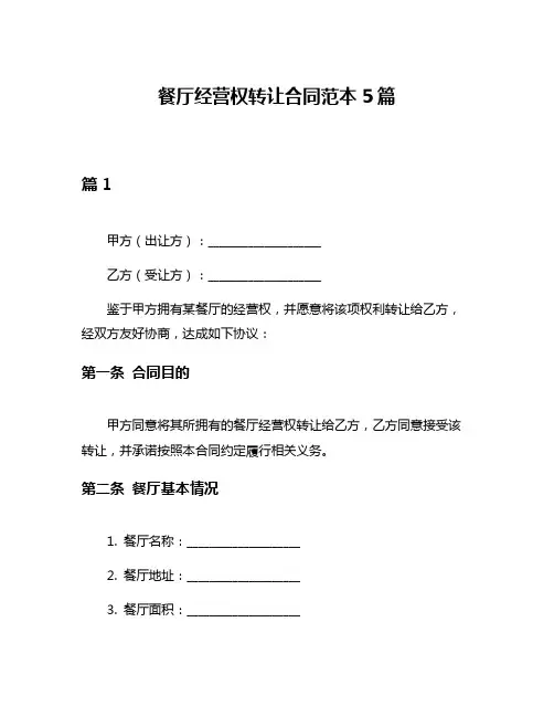 餐厅经营权转让合同范本5篇