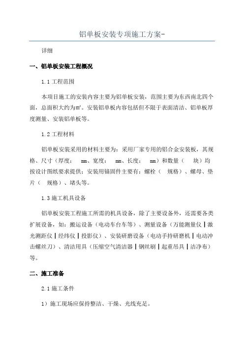 铝单板安装专项施工方案-