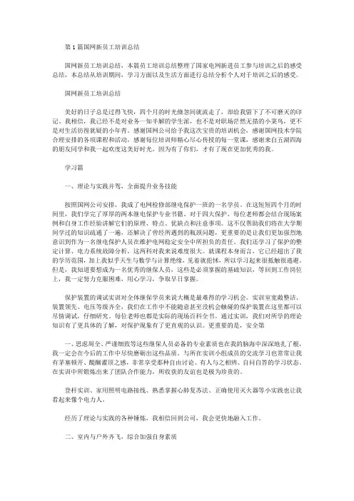 国网新员工工作总结(共8篇汇总).doc