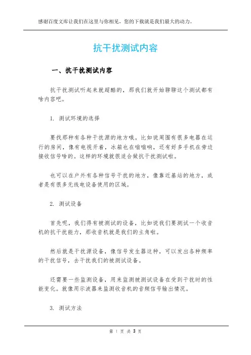抗干扰测试内容