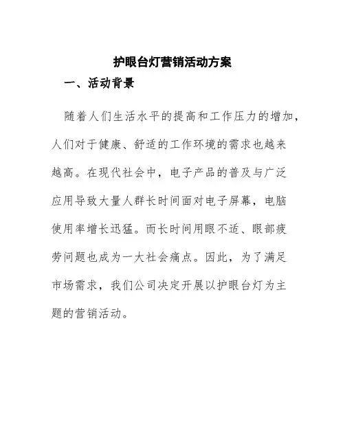护眼台灯营销活动方案