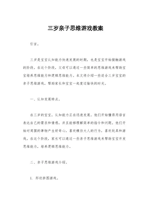三岁亲子思维游戏教案