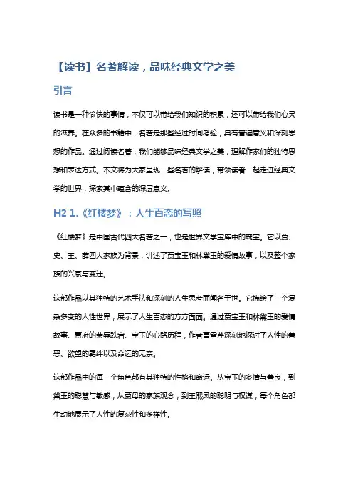 【读书】名著解读,品味经典文学之美