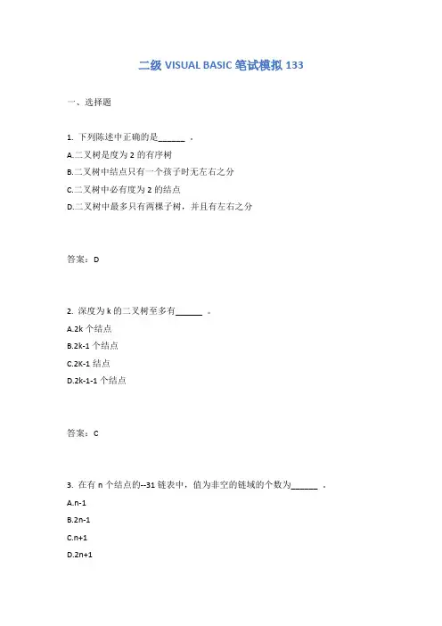 全国计算机二级VISUAL BASIC笔试模拟133