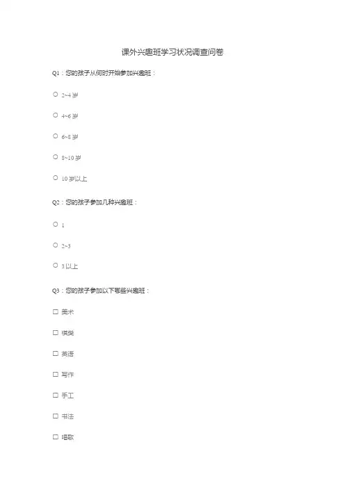 课外兴趣班学习状况调查问卷