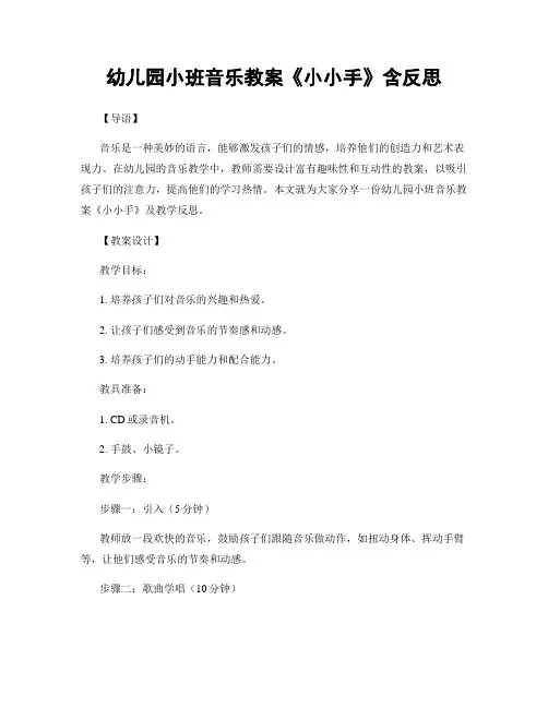 幼儿园小班音乐教案《小小手》含反思