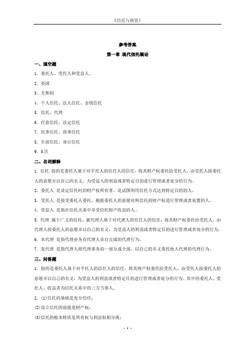 《信托与租赁》作业集答案