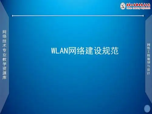 WLAN网络建设规范.