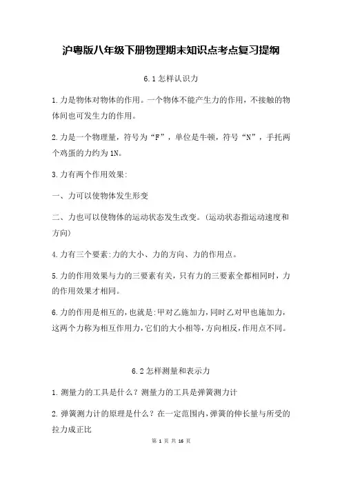 【直接打印】沪粤版八年级下册物理期末知识点考点复习提纲