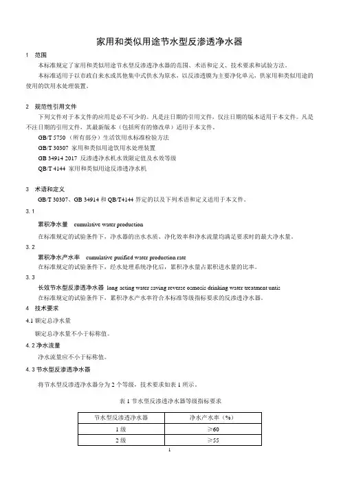 家用和类似用途节水型反渗透净水器