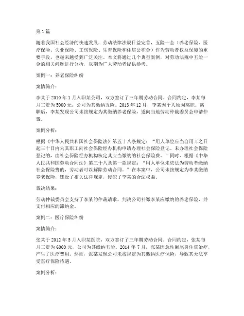 劳动法规五险法律案例(3篇)