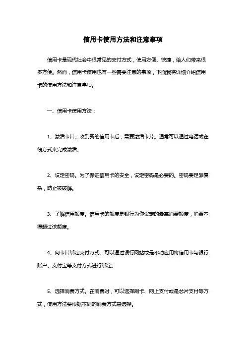信用卡使用方法和注意事项