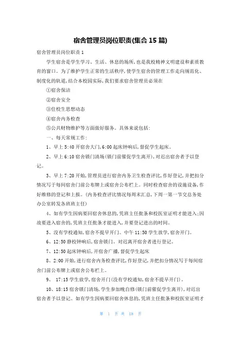 宿舍管理员岗位职责(集合15篇)
