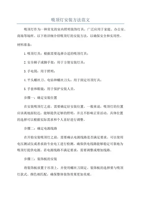 吸顶灯安装方法范文