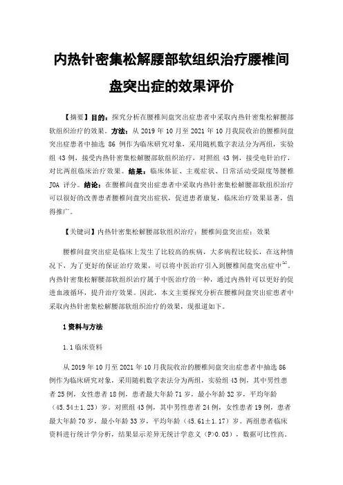 内热针密集松解腰部软组织治疗腰椎间盘突出症的效果评价