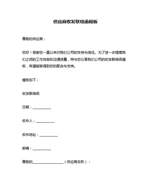 供应商收发联络函模板