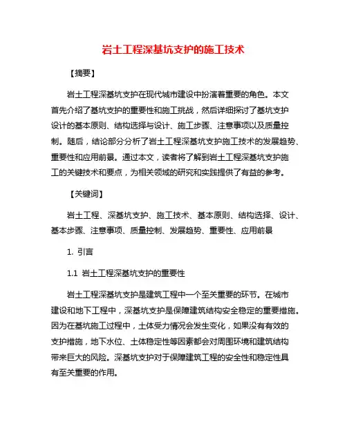 岩土工程深基坑支护的施工技术