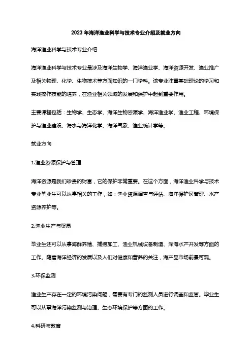 2023年海洋渔业科学与技术专业介绍及就业方向