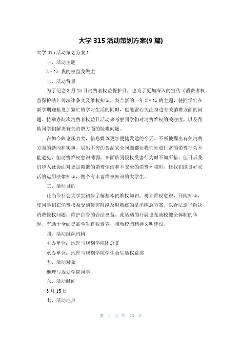 大学315活动策划方案(9篇)