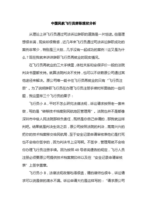中国民航飞行员辞职现状分析