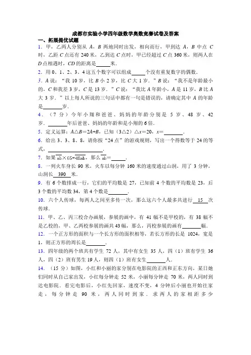 成都市实验小学四年级数学奥数竞赛试卷及答案