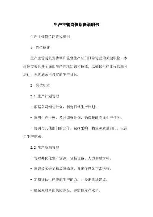 生产主管岗位职责说明书