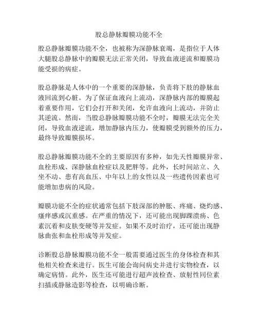 股总静脉瓣膜功能不全