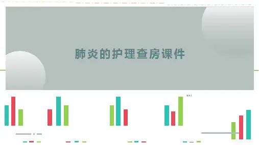 肺炎的护理查房课件