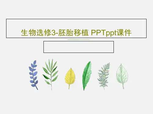 生物选修3-胚胎移植 PPTppt课件PPT共17页
