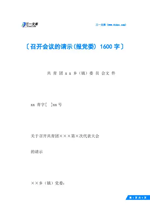 召开会议的请示(报党委) 1600字