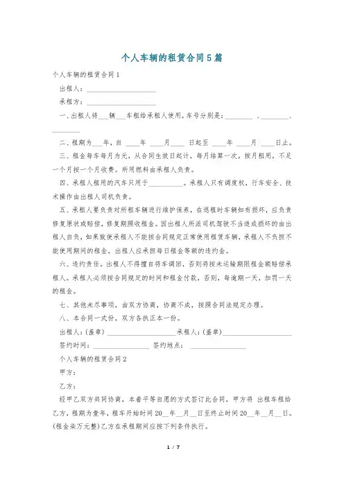 个人车辆的租赁合同5篇