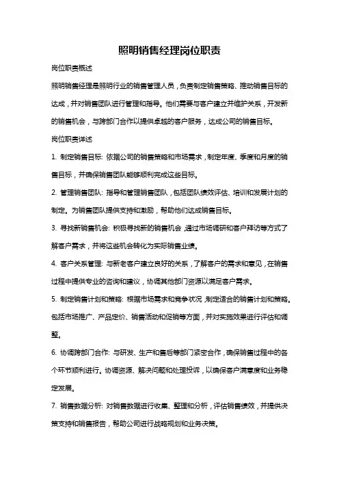 照明销售经理岗位职责
