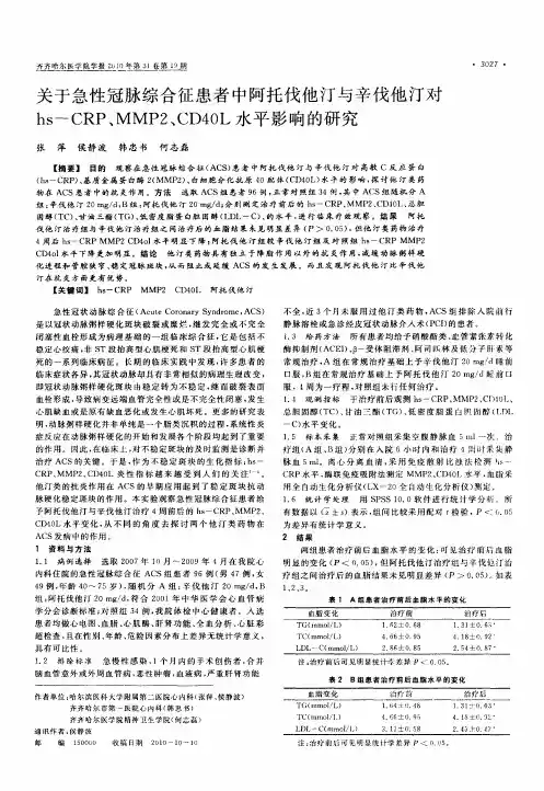 关于急性冠脉综合征患者中阿托伐他汀与辛伐他汀对hs-CRP、MMP2、CD40L水平影响的研究