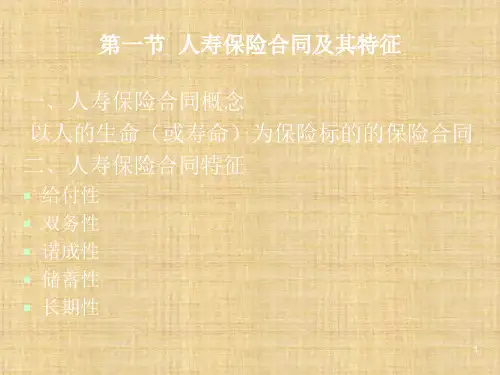 人寿保险公司 《人寿保险理论与实务》ppt课件